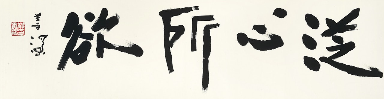 Calligraphy in Xingshu by Yang Shanshen