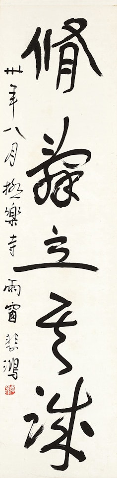 Calligraphy in Xingshu by Xu Beihong