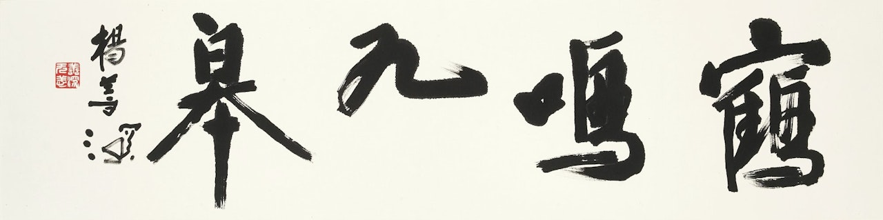 Calligraphy in Xingshu by Yang Shanshen