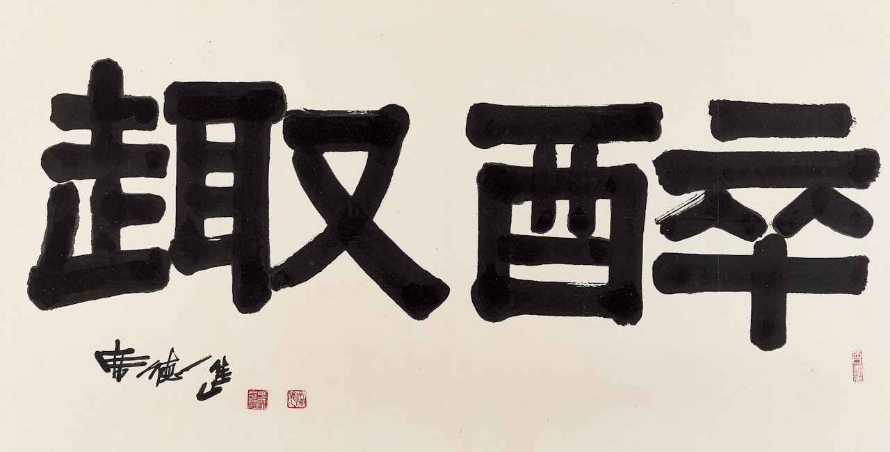 Calligraphy by Xi Dejin