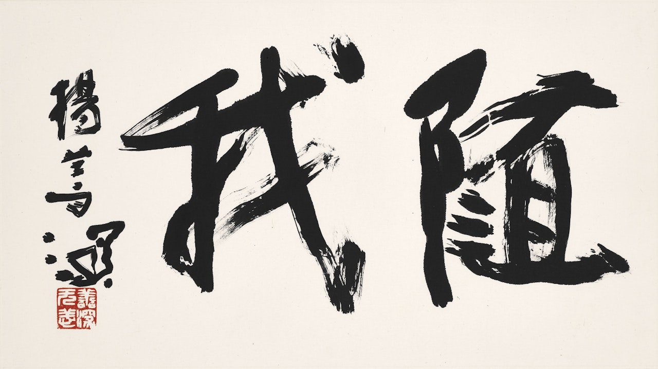 Calligraphy by Yang Shanshen