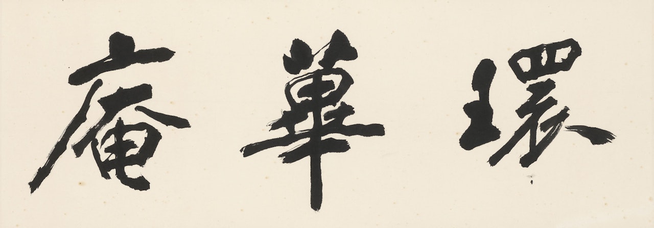 Calligraphy-Huan Bi An by Zhang Daqian