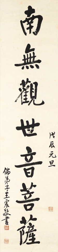Calligraphy in Standard Script - Namo Avalokiteshvara by Wang Zhen