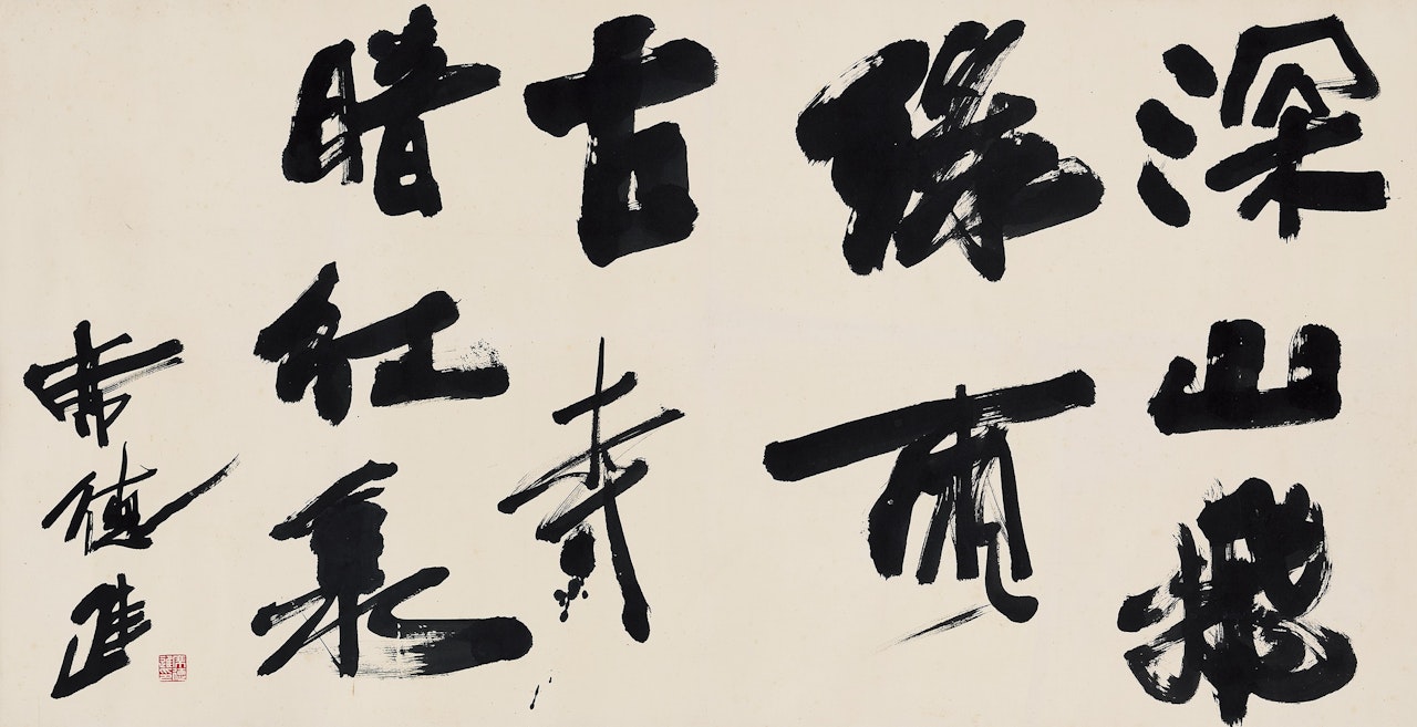 Calligraphy by Xi Dejin