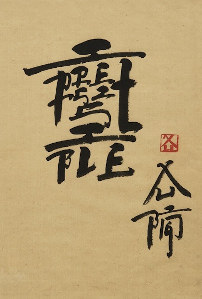 Square word calligraphy, irresistible by Xu Bing