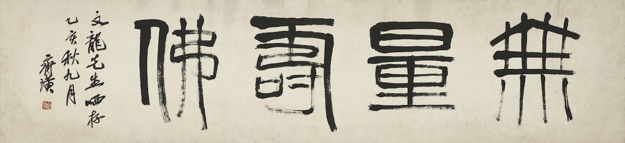Calligraphy in Seal Script by Qi Baishi
