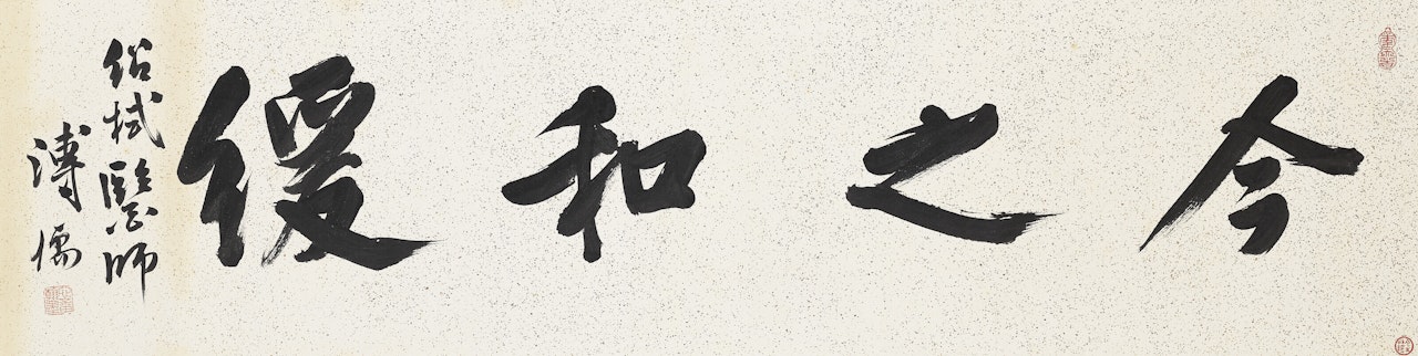 Calligraphy in Running Script by Pu Ru