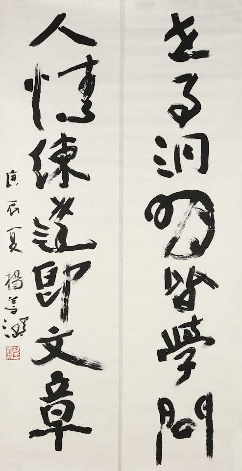 SEVEN-CHARACTER CALLIGRAPHIC COUPLET IN RUNNING SCRIPT by Yang Shanshen