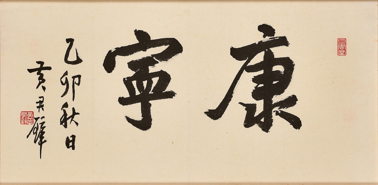 Calligraphy in Running Script by Huang Junbi