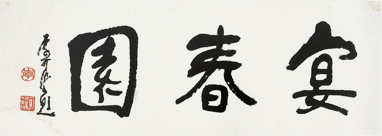 Calligraphy in xingshu by Li Keran