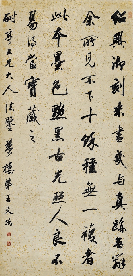 Calligraphy in xingshu by Wang Wenzhi