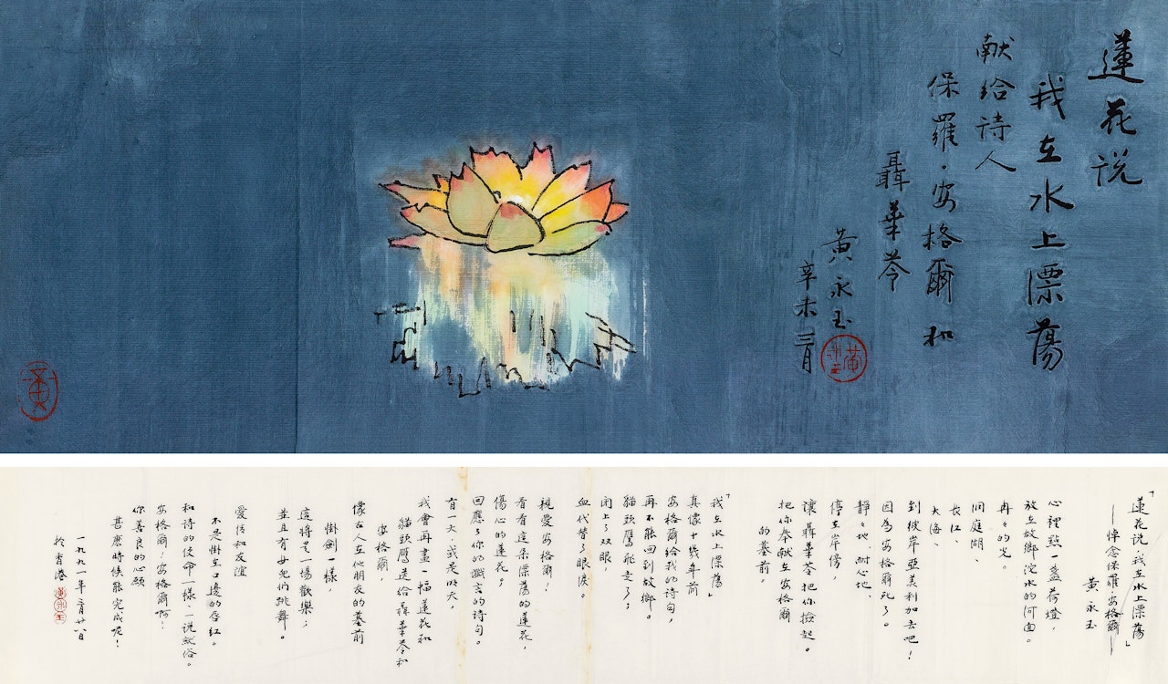 LOTUS AND POEM IN RUNNING SCRIPT by Huang Yongyu
