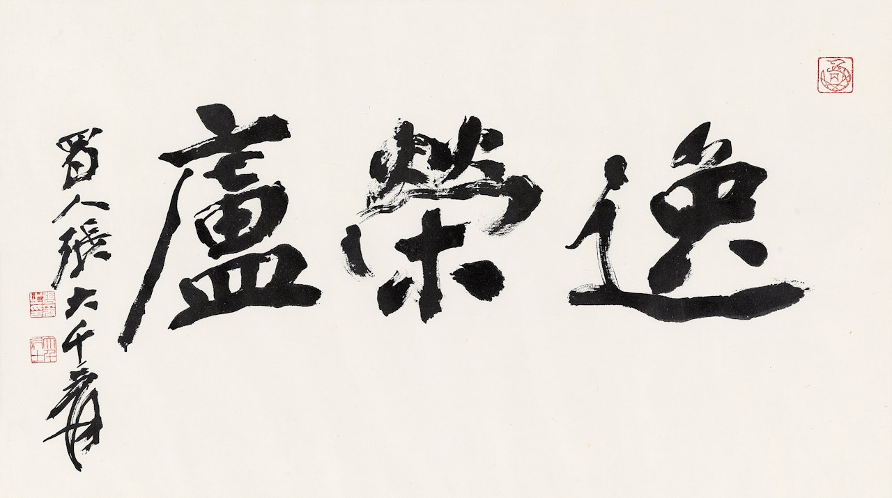 CALLIGRAPHY IN RUNNING SCRIPT by Zhang Daqian