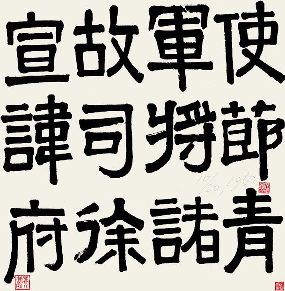 Calligraphy by Xi Dejin