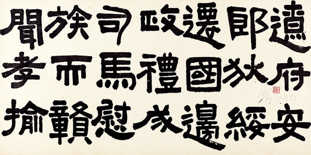 Calligraphy by Xi Dejin