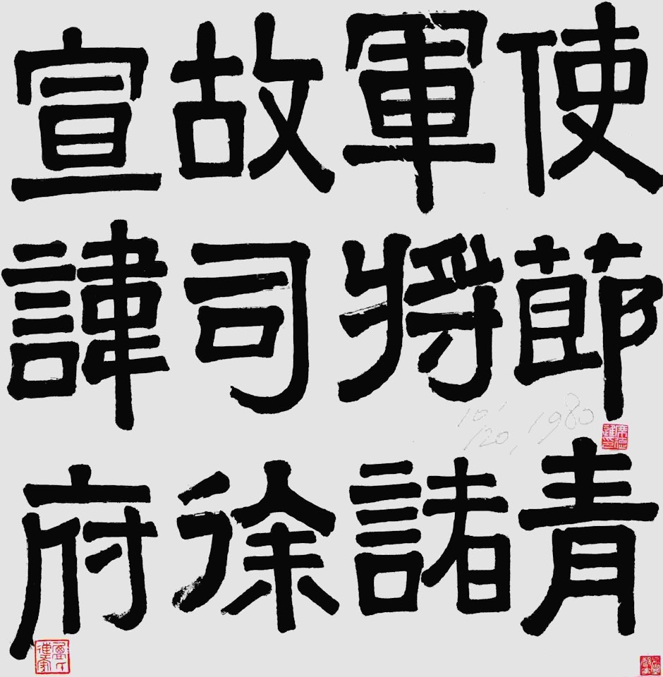 Calligraphy by Xi Dejin