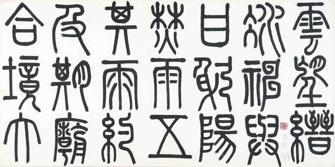 Seal Script by Xi Dejin