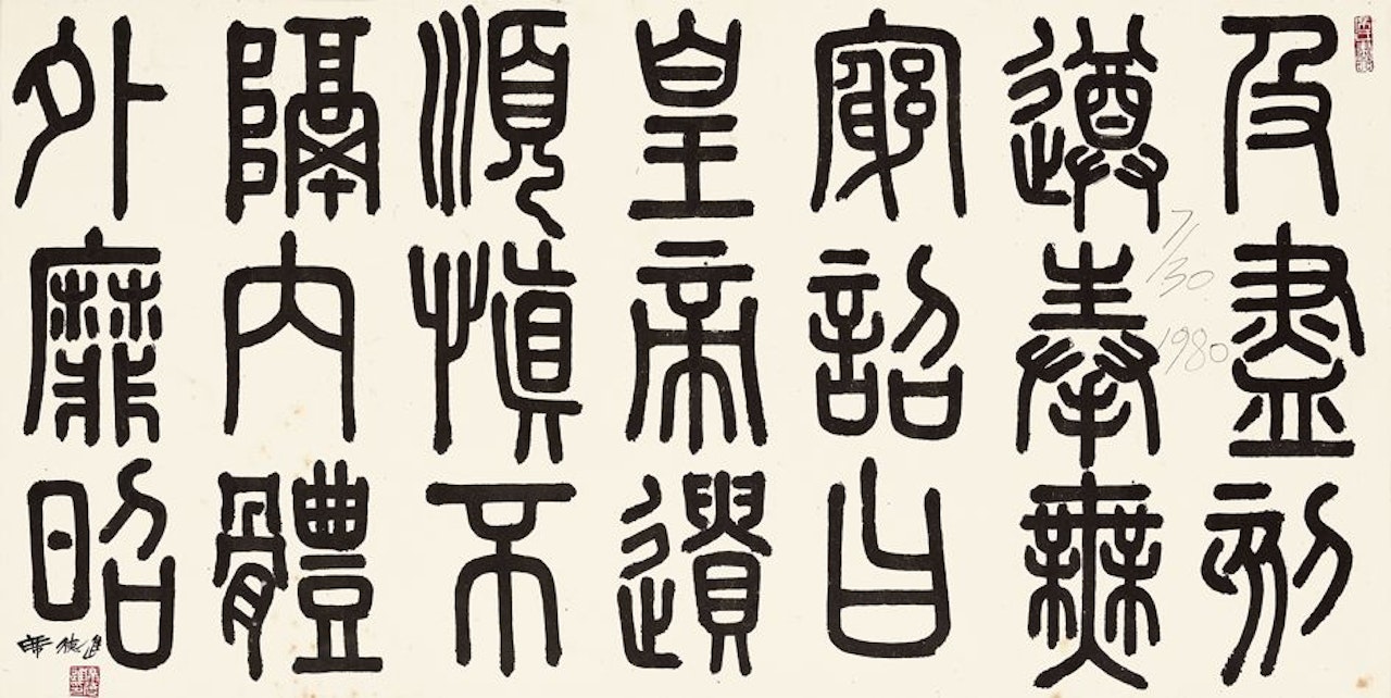 Calligraphy of the Mount Tai Inscription by Xi Dejin