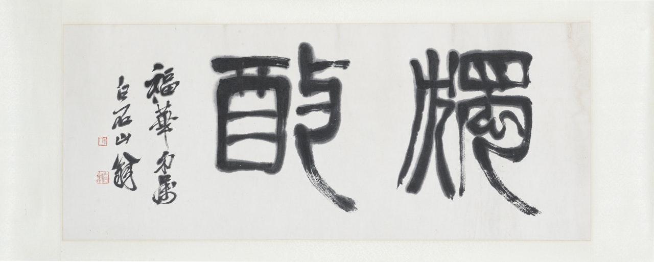 CALLIGRAPHY IN OFFICIAL SCRIPT by Qi Baishi