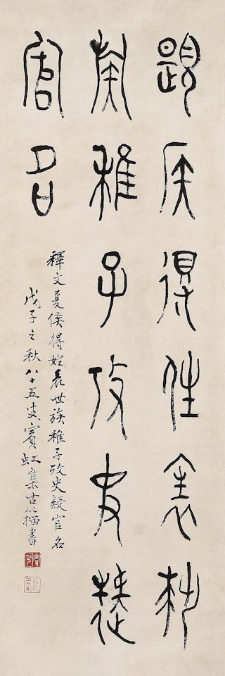 CALLIGRAPHY IN BRONZE SCRIPT by Huang Binhong