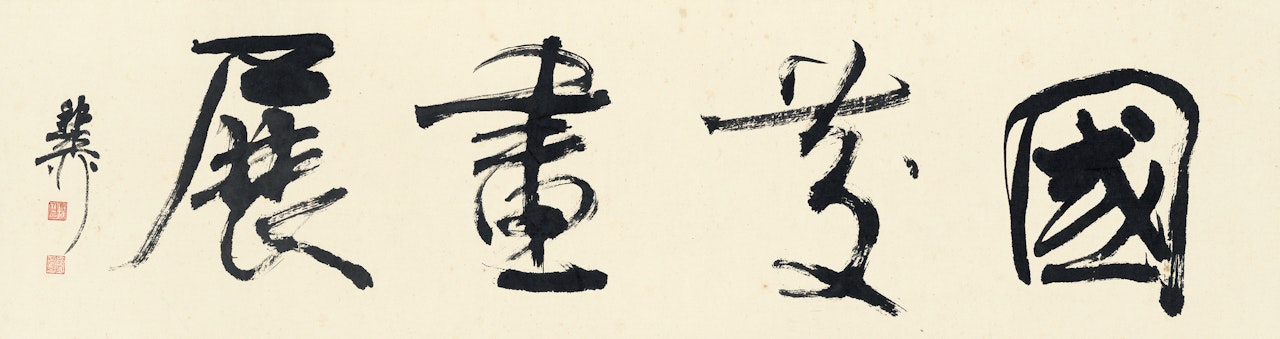 CALLIGRAPHY by Xie Zhiliu